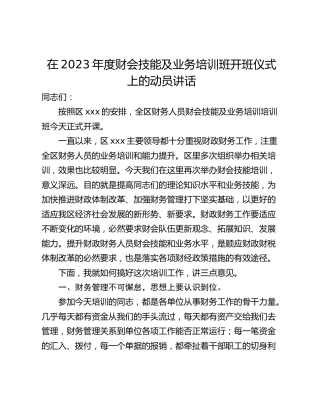 在2023年度财会技能及业务培训班开班仪式上的动员讲话