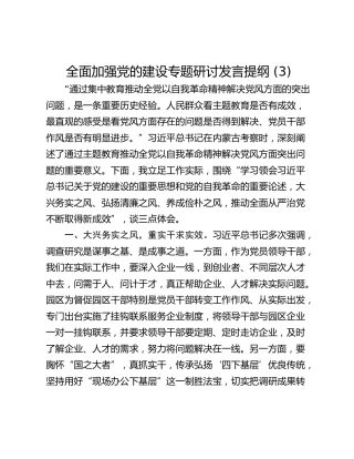 全面加强党的建设专题研讨发言提纲 (3)