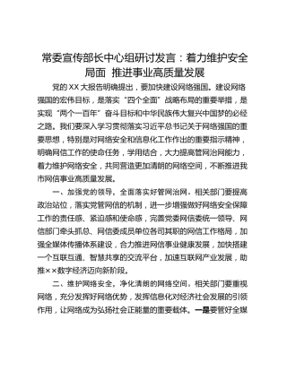 常委宣传部长中心组研讨发言：着力维护安全局面  推进事业高质量发展