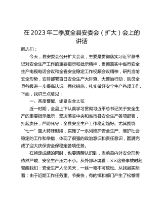 在2023年二季度全县安委会（扩大）会上的讲话