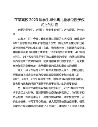 在某高校2023届学生毕业典礼暨学位授予仪式上的讲话