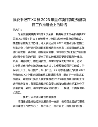 县委书记在XX县2023年重点项目前期预备项目工作推进会上的讲话