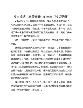 发言提纲：基层选调生的半年“过关记录”