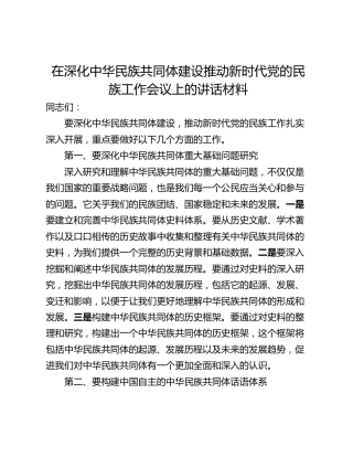 在深化中华民族共同体建设推动新时代党的民族工作会议上的讲话材料