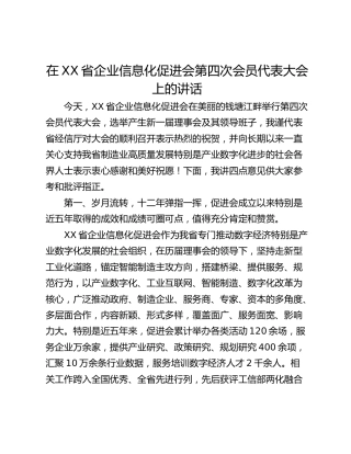 在XX省企业信息化促进会第四次会员代表大会上的讲话