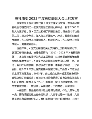 在社市委2023年度总结表彰大会上的发言