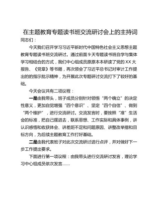 在主题教育专题读书班交流研讨会上的主持词