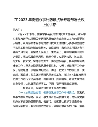 在2023年街道办事处防汛抗旱专题部署会议上的讲话