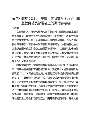 在XX地方（部门、单位）学习贯彻2023年主题教育动员部署会上的讲话参考稿