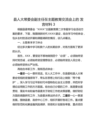县人大常委会副主任在主题教育交流会上的 发言材料3