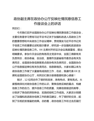 政协副主席在政协办公厅反映社情民意信息工作座谈会上的讲话