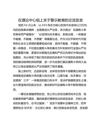 在理论中心组上关于警示教育的交流发言