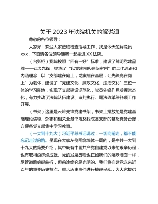 关于2023年法院机关的解说词