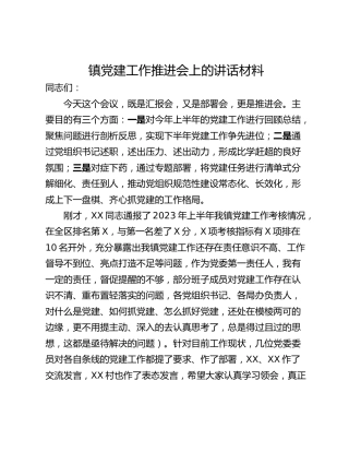 镇党建工作推进会上的讲话材料