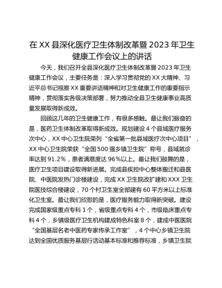 在XX县深化医疗卫生体制改革暨2023年卫生健康工作会议上的讲话