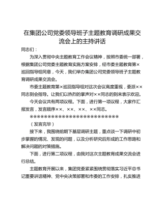 在集团公司党委领导班子主题教育调研成果交流会上的主持讲话