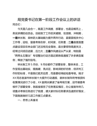 局党委书记在第一阶段工作会议上的讲话