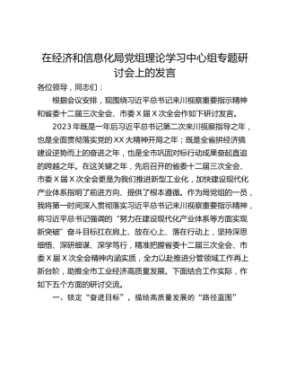在经济和信息化局党组理论学习中心组专题研讨会上的发言