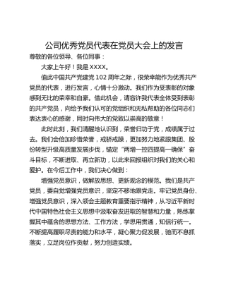 公司优秀党员代表在党员大会上的发言