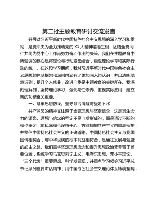 第二批主题教育研讨交流发言_3