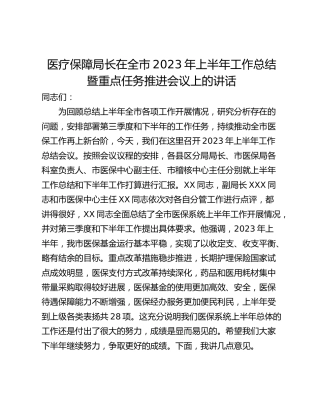 医疗保障局长在全市2023年上半年工作总结暨重点任务推进会议上的讲话