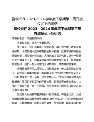 副校长在2023-2024学年度下学期第三周升旗仪式上的讲话