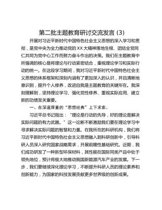 第二批主题教育研讨交流发言 (3)_2