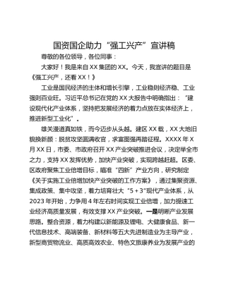 国资国企助力“强工兴产”宣讲稿