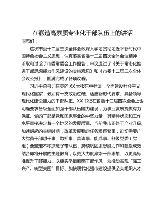 在锻造高素质专业化干部队伍上的讲话