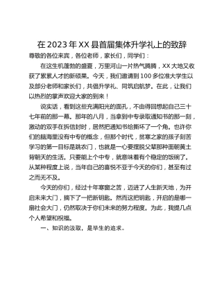 在2023年XX县首届集体升学礼上的致辞