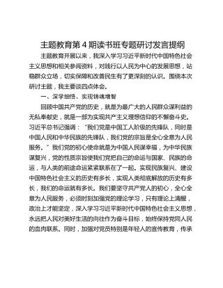 主题教育第4期读书班专题研讨发言提纲