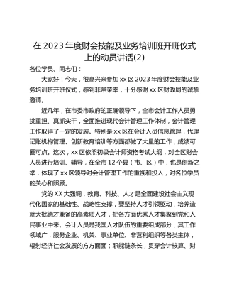 在2023年度财会技能及业务培训班开班仪式上的动员讲话(2)