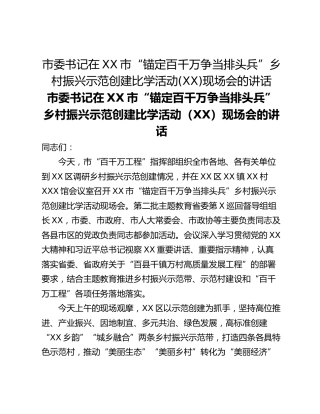 市委书记在XX市“锚定百千万争当排头兵”乡村振兴示范创建比学活动(XX)现场会的讲话