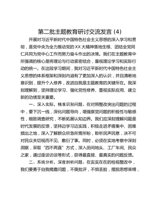 第二批主题教育研讨交流发言 (4)_3