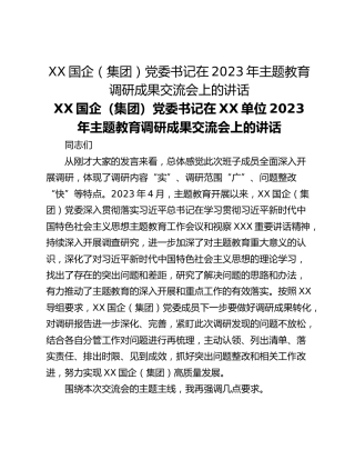 XX国企（集团）党委书记在2023年主题教育调研成果交流会上的讲话