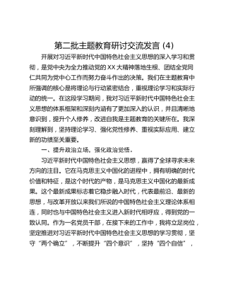 第二批主题教育研讨交流发言 (4)