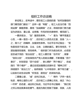 组织工作访谈稿