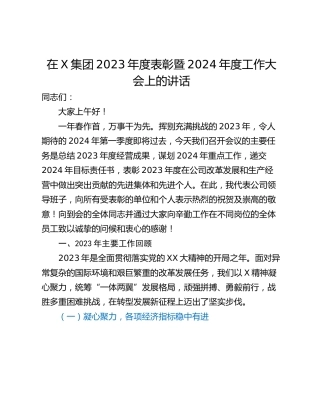 在X集团2023年度表彰暨2024年度工作大会上的讲话