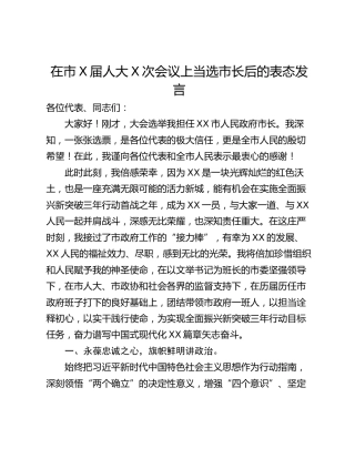 在市X届人大X次会议上当选市长后的表态发言