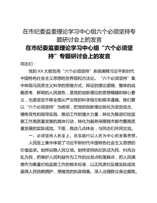在市纪委监委理论学习中心组六个必须坚持专题研讨会上的发言