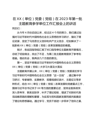 在XX（单位）党委（党组）在2023年第一批主题教育参学单位工作汇报会上的讲话