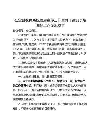 在全县教育系统信息宣传工作暨骨干通讯员培训会上的交流发言