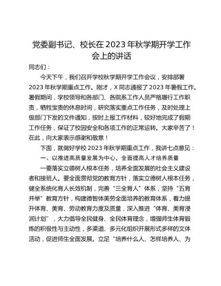 党委副书记、校长在2023年秋学期开学工作会上的讲话