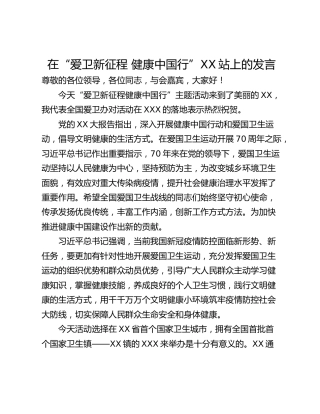 在“爱卫新征程 健康中国行”XX站上的发言