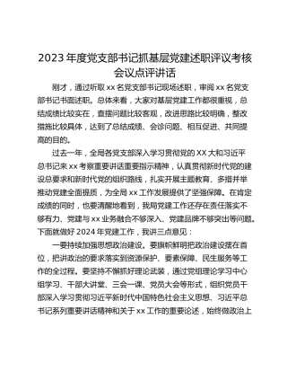 2023年度党支部书记抓基层党建述职评议考核会议点评讲话