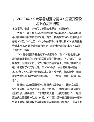 在2023年XX大学暑期夏令营XX分营开营仪式上的发言提纲