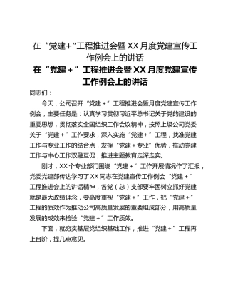 在“党建”工程推进会暨XX月度党建宣传工作例会上的讲话