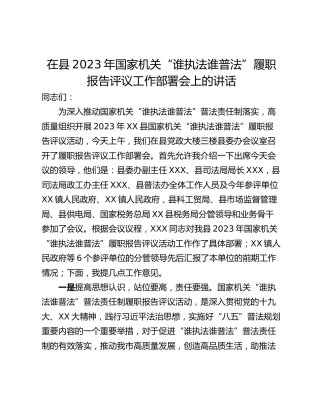 在县2023年国家机关“谁执法谁普法”履职报告评议工作部署会上的讲话