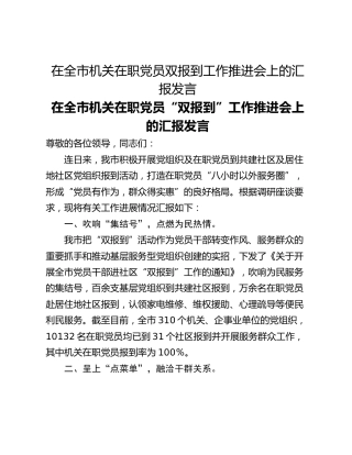 在全市机关在职党员双报到工作推进会上的汇报发言