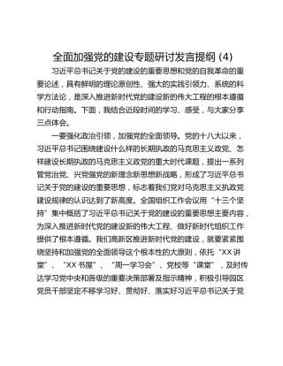 全面加强党的建设专题研讨发言提纲 (4)